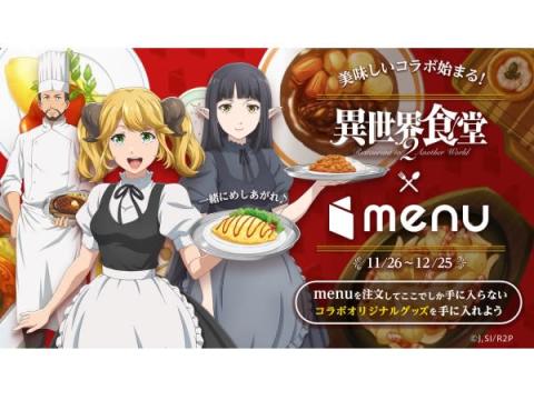 アニメ「異世界食堂2」×menu！オリジナルグッズが当たる“美味しい”キャンペーン開催