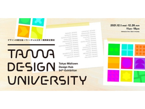 多摩美術大学が、誰もが参加できる“デザインの大学”を期間限定開校！