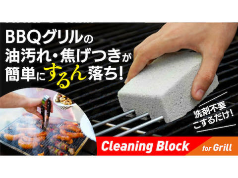 洗剤不要！BBQグリルの焦げつきがするんと落ちる「Cleaning Block」発売