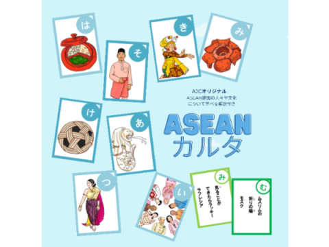 遊びながらASEAN文化を学ぼう！「ASEANカルタ」無料ダウンロード公開中