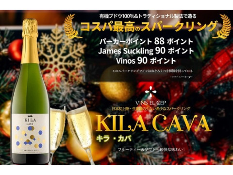 「富士山ワイナリー」がスパークリングワイン「KILA CAVA」を数量限定で販売！