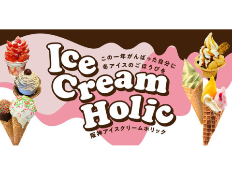 阪神梅田本店にて、冬のアイスイベント「HANSHIN ICECREAM HOLIC」初開催！