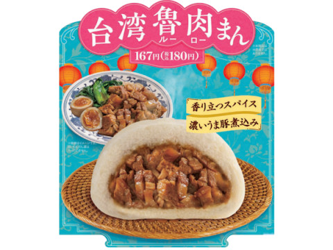 台湾で人気の魯肉飯をイメージした「ファミマの中華まん」シリーズの新作が発売！