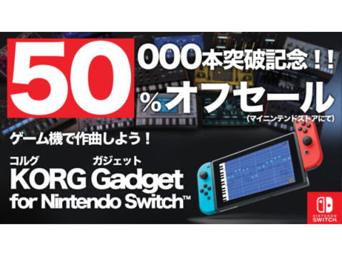 累計販売本数5万本突破！「KORG Gadget for Nintendo Switch」50％OFFセール開催