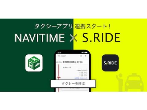 経路検索・ナビゲーション『NAVITIME』とタクシーアプリ「S.RIDE」が連携開始！