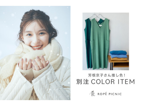 ロペピクニックで大人気のアイテムに芳根京子さんの別注カラーが登場！