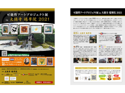 オランダと日本の障がい者アートと京都・大徳寺がコラボレーション！VR展示会が開催