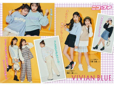 ライトオンの人気ティーンズブランド「VIVIAN BLUE」より新作商品が登場！
