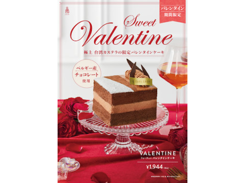 アールグレイ専門店のバレンタイン限定“台湾カステラケーキ”が新潟伊勢丹で先行販売