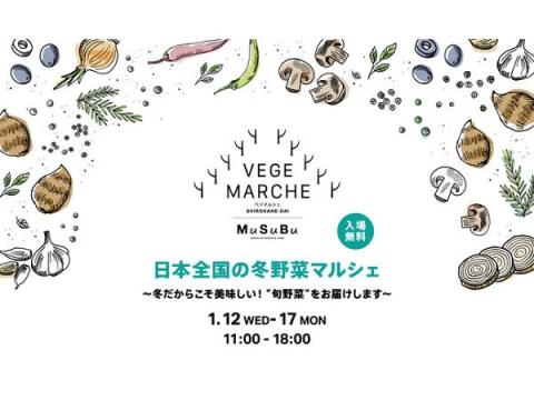 旬の味わいを堪能！「日本全国の冬野菜マルシェ」が東京白金台「MuSuBu」で開催