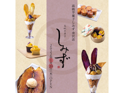 石川県初出店！人気さつまいもスイーツ専門店「高級芋菓子しみず」が金沢店をオープン