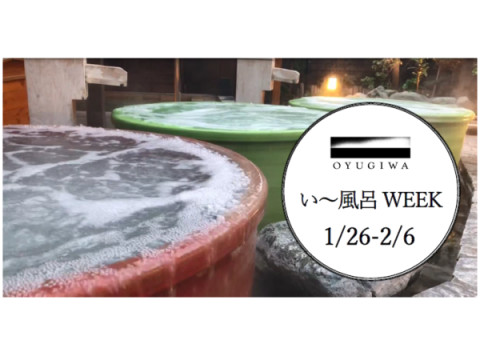 OYUGIWA 海老名で毎日特別なイベント湯！期間限定「い～風呂WEEK」開催