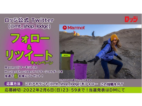 「登山・アウトドア用品専門店 ロッジ大阪店」公式Twitterでキャンペーン開催中！