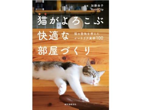 猫との暮らしを楽しむアイデアが満載の一冊！『猫がよろこぶ快適な部屋づくり』発売