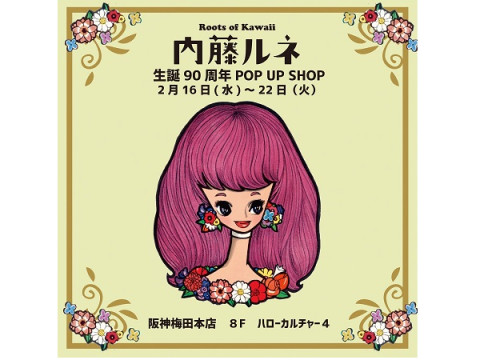 「Roots of Kawaii 内藤ルネ 生誕90周年 POP UP SHOP」が阪神梅田本店で開催中