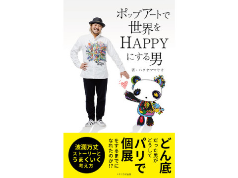 ポップアーティスト“ハタヤママサオ”初の自叙伝が、待望の電子書籍化！