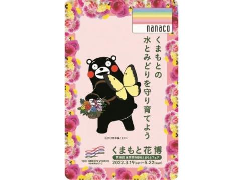 「くまもと花博」開催記念！「くまモンデザインnanacoカード」が数量限定で発売