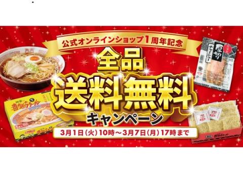 喜多方ラーメンの河京がオンラインショップ1周年を記念し送料無料キャンペーンを開催