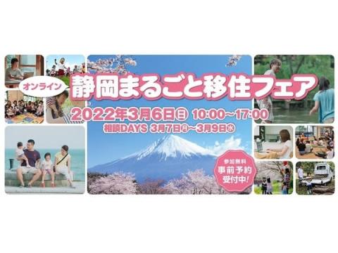 参加費無料！「静岡まるごと移住フェア」が3/6(日)にオンラインで開催