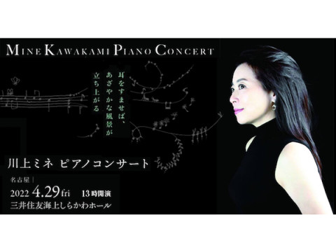 ピアニスト・川上ミネが、ふるさと愛知で5年ぶりとなるピアノソロリサイタルを開催