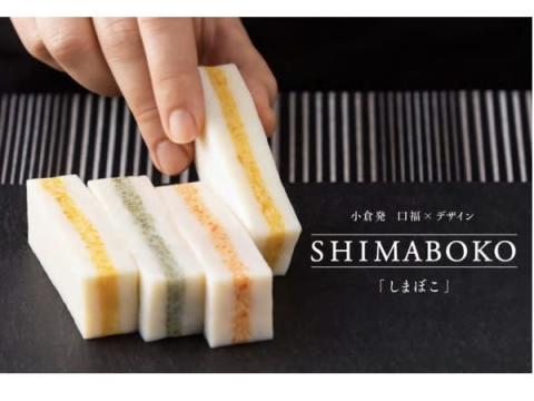 まるでサンドウィッチ！小倉織のたて縞をかまぼこで表現したSHIMABOKOが発売