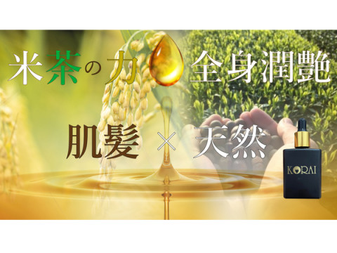 100%天然由来厳選お米とお茶でつくられたマルチエッセンシャルオイル「KORAI」発売