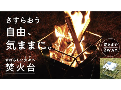 簡単に焚き火ができる「yamashikaku」と「makitate」がMakuakeに登場