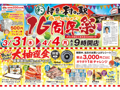お得で楽しいイベントが盛りだくさん！食のテーマパーク「伊豆・村の駅」16周年祭開催
