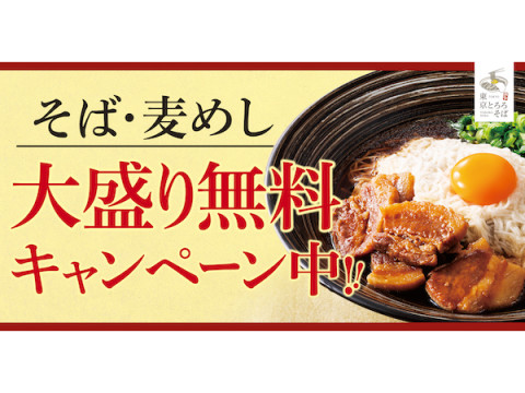 新生活応援！東京とろろそば全店で「そば・麦めし大盛り」無料キャンペーンを開催