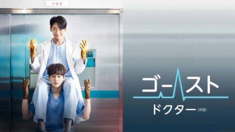RAIN＆キム・ボムのファンタジー医療ドラマ『ゴースト・ドクター』6月に日本初放送　