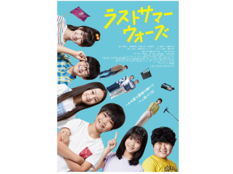 埼玉県入間市を舞台とした青春ジュブナイル映画「ラストサマーウォーズ」がこの夏公開
