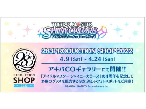 『アイドルマスター シャイニーカラーズ 283PRODUCTION SHOP 2022』開催！