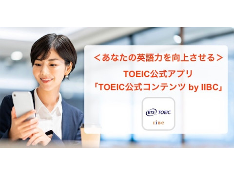 英語力を向上させるスマートフォンアプリ「TOEIC公式コンテンツ by IIBC」がリリース
