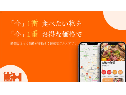 時間帯ごとに飲食店の価格がお得に！新感覚グルメアプリ「オファー」をリリース