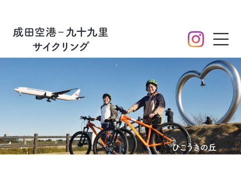 「成田空港〜九十九里」エリアの魅力溢れる新たなサイクリングコースが誕生！