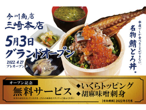 鯖を生で味わえる海鮮丼専門店「今川商店 三崎本店」OPEN！お得なキャンペーン実施