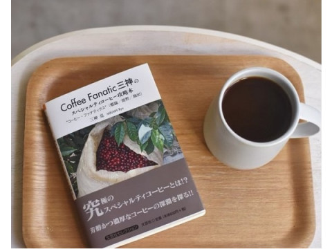 コーヒー書籍の決定版「Coffee Fanatic三神のスペシャルティコーヒー攻略本」が増版
