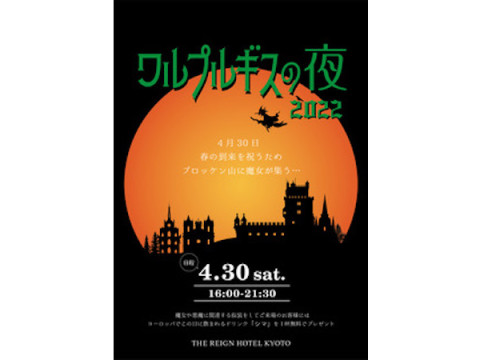 北欧に伝わる魔女の祭典にちなんだイベント「ワルプルギスの夜」が、京都にて開催