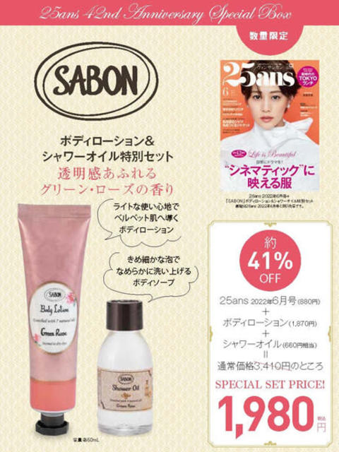 25ans 6月号 × SABON ボディーローション＆シャワーオイル 特別セット
