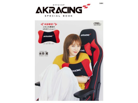 ゲーミングチェアブランド「AKRAcing」のクッション付き公式ブックが初登場！