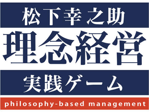 日本を代表する経営者“松下幸之助”のマネジメントを体験できるボードゲームが発売決定