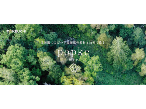 北海道にとことんこだわった地産地消の注文住宅「popke – ポッケ –」発売
