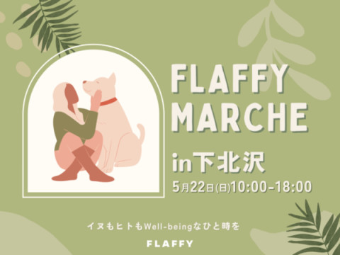 イヌもヒトも一緒に楽しめる！入場無料イベント『FLAFFY Marche in下北沢』開催