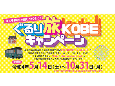 神戸市内の主要観光エリアを巡り放題！『ぐるり旅KOBE』キャンペーン開始