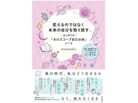 人材育成業界10年のキャリアを持つ占星術師、miraimiku氏による自己分析ブックが発売
