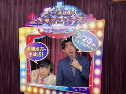 『第52回NHK上方漫才コンテスト』カベポスターは2冠へ、ハイツ友の会は初戴冠へ決意