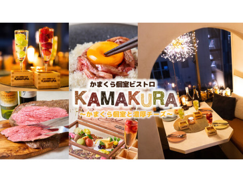 予約殺到の「かまくら個室ビストロ KAMAKURA」が、2号店を錦糸町にオープン