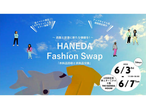 衣料品を捨てない社会づくりに向けた羽田空港の挑戦！「HANEDA Fashion Swap」開催