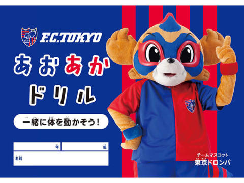 「FC東京」が体育教材となる2022年度版『あおあかドリル』を都内の公立小学校へ配布