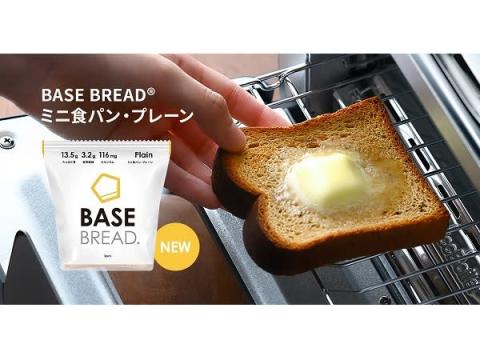 完全栄養パン「BASE BREAD ミニ食パン・プレーン」が待望の新発売！